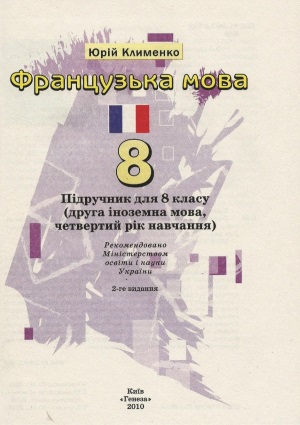 Французька мова 8 клас Клименко Ю.М 2010