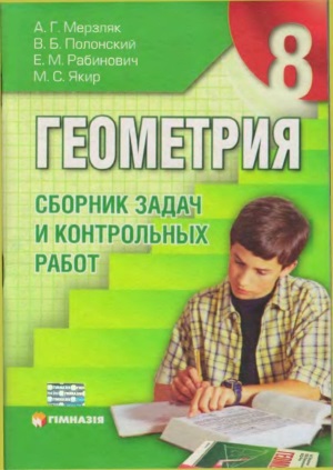 Геометрия Сборник задач 8 класс Мерзляк А.Г. 2009