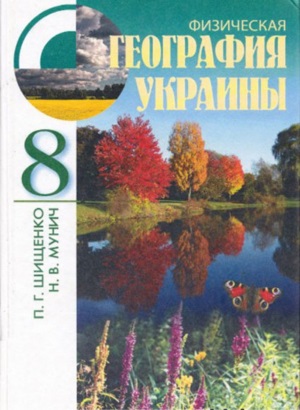 Физическая география Украины 8 класс Шищенко