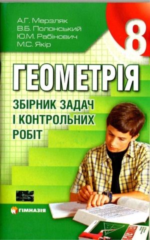 Геометрія 8 клас Збірник задач А.Г. Мерзляк 2011
