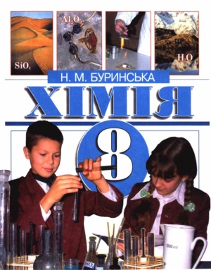 Хімія 8 клас Буринська Н. М. 2008