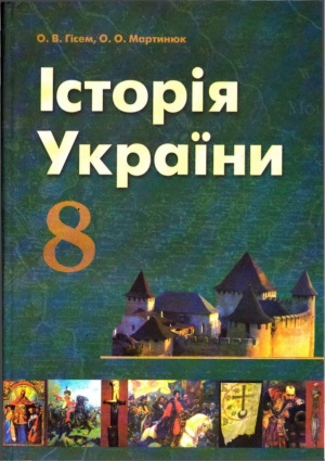 Історія України 8 клас Гісем О.В. 2008