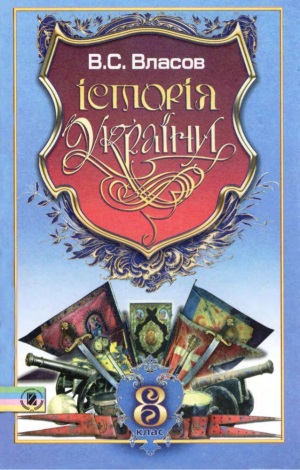 Історія України 8 клас Власов B.C. 2008