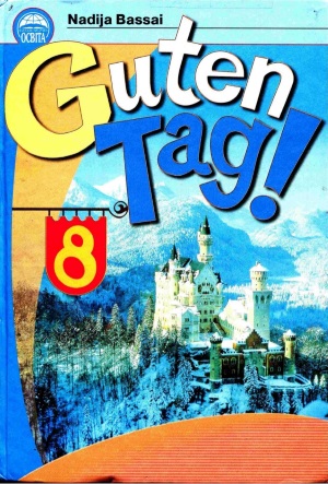 Німецька мова Guten Tag! 8 клас Басай Н.П. 2009