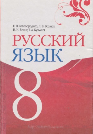 Русский язык 8 класс Голобородько Е.П. 2008