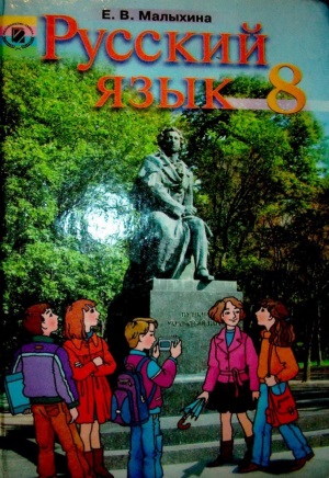 Русский язык 8 класс Малыхина Е.В. 2008