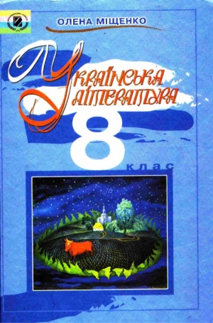 Українська література 8 клас Міщенко О.І. 2008
