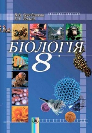 Біологія 8 клас Серебряков В.В. 2011