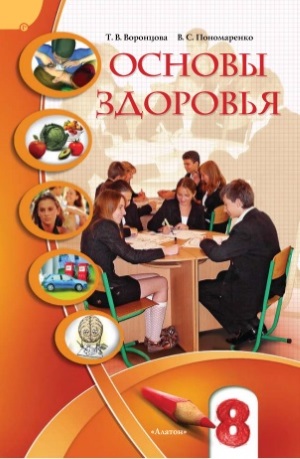 Основы здоровья 8 класс Воронцова Т.В. 2008