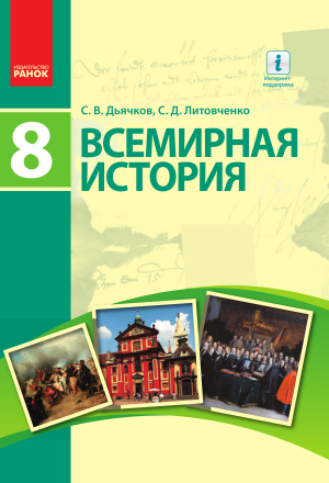 Всемирная история 8 класс Дьячков С. В. 2016