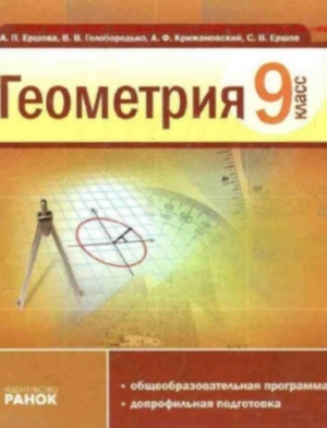 Геометрия 9 класс Ершова А.П. 2009
