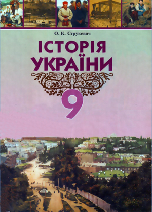Історія України 9 клас Струкевич О. К. 2009