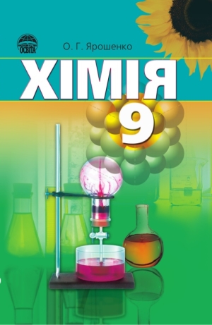 Хімія 9 клас Ярошенко О.Г. 2009
