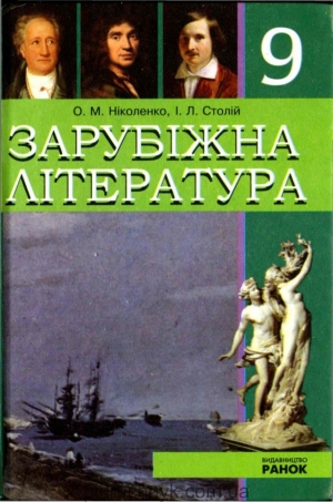 Зарубіжна література 9 клас О. М. Ніколенко 2009