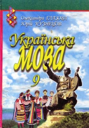Українська мова 9 клас Глазова О.П 2009 