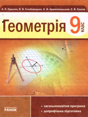 Геометрія 9 клас А. П. Єршова 2009