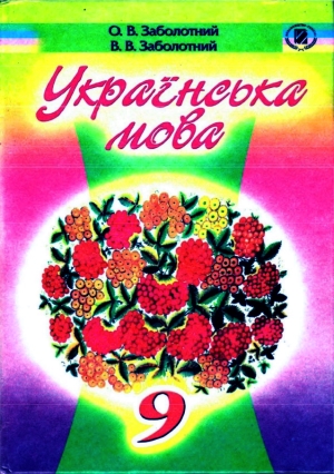 Українська мова 9 клас Заболотний О.В. 2009 