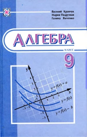 Алгебра 9 класc Кравчук В. 2009