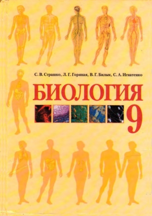 Биология 9 класс Страшко С. В. 2009