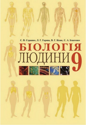 Біологія 9 клас Страшко С.В. 2009