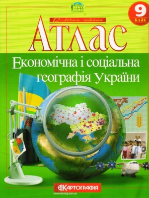 Атлас Економічна і соціальна географія України 9 клас Балабанов Г.В. 2010