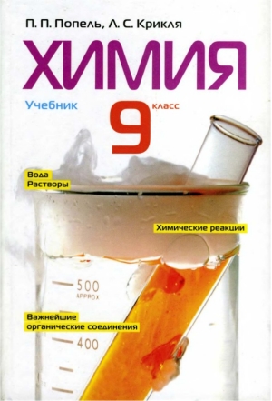 Химия 9 класс Попель П.П. 2009