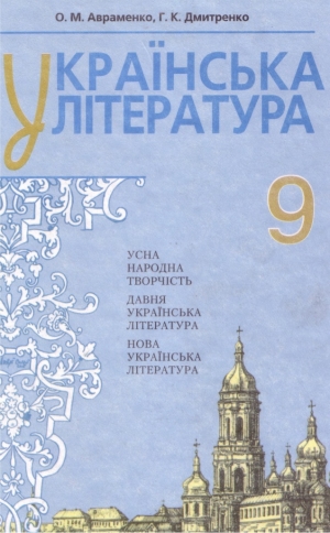 Українська література 9 клас Авраменко О.М. 2009