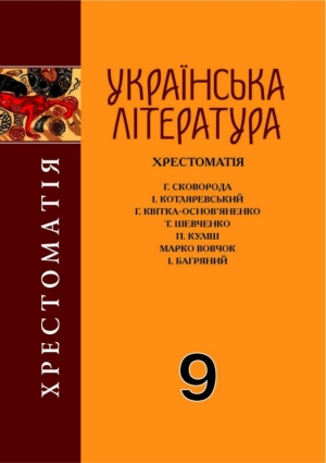 Українська література (Хрестоматія) 9 клас Авраменко О.М. 2009