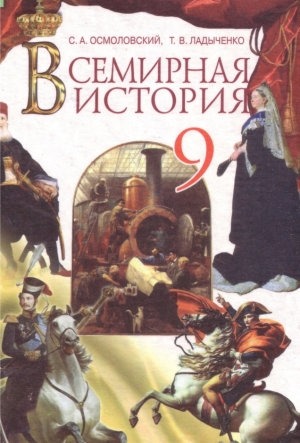 Всемирная история 9 класс Осмоловский С.А. 2009