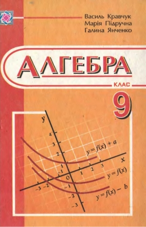 Алгебра 9 клас Кравчук В. 2009