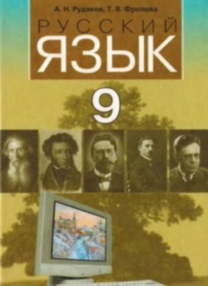 Русский язык 9 клас Рудяков А.Н. 2009