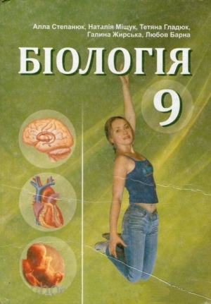 Біологія 9 клас Степанюк А.В. 2009