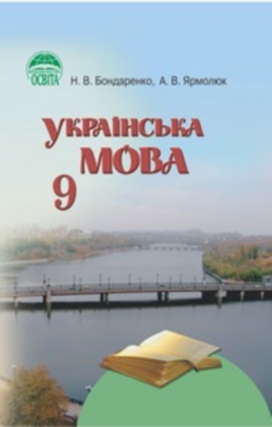 Українська мова 9 клас ​Бондаренко Н.В. 2009 