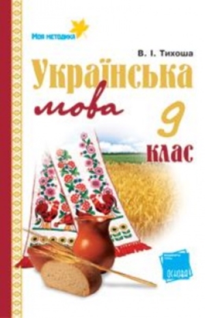 Українська мова 9 клас Тихоша В.І. 2009 