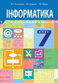 Інформатика 7 клас Казанцева 2015 скачати