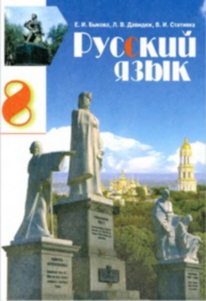 Русский язык 8 класс Быкова Е.И. 2008