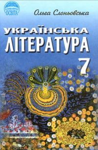 Українська література 7 клас Слоньовська скачати