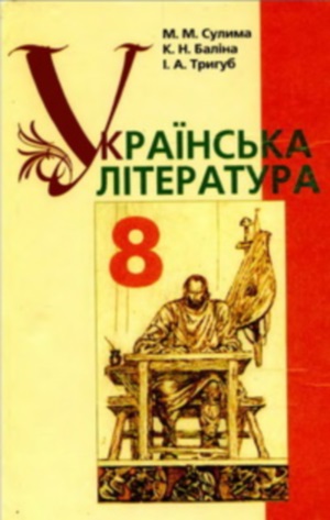 Українська література 8 клас Сулима М. М. 2008