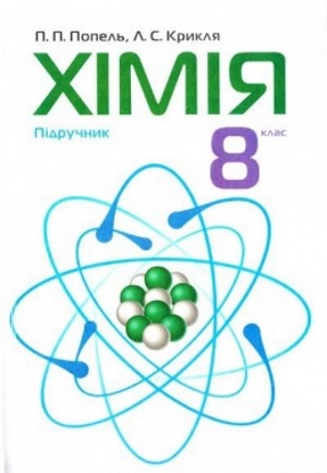 Хімія 8 клас Попель П.П. 2008