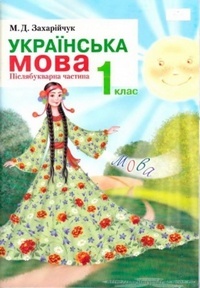 Українська мова 1 клас Захарійчук М.Д. 2012