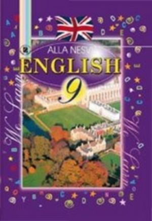 Англійська мова 9 клас Несвіт А. 2009