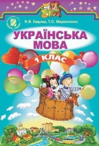 Українська мова 1 клас Гавриш Н.В. 2012