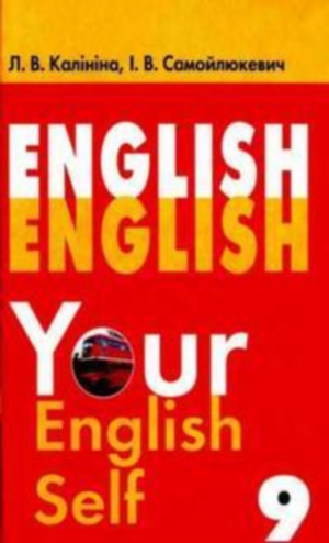 Англійська мова 9 клас Калініна Л.В. 2009