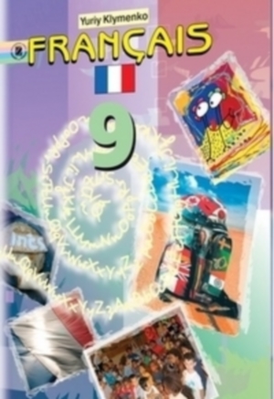Французька мова 9 клас Клименко Ю.М. 2009