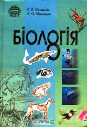  Біологія 8 клас С. В. Межжерін 2008