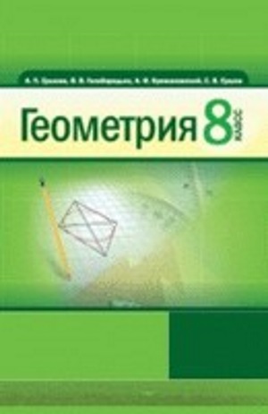 Геометрия 8 класс Ершова А.П. 2011