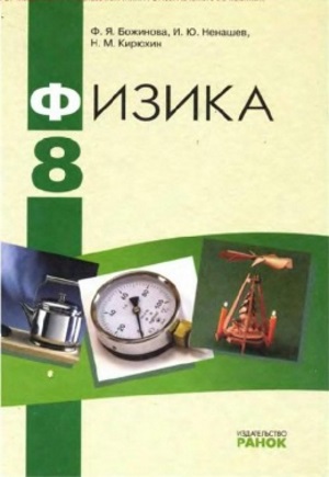 Физика 8 класс Божинова Ф.Я. 2008