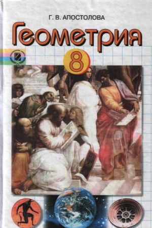 Геометрия 8 класс Апостолова Г.В. 2008