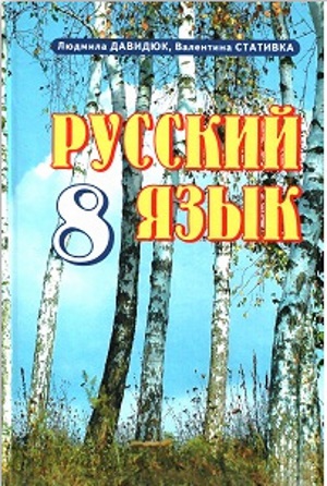 Русский язык 8 класс Людмила Давидюк 2009
