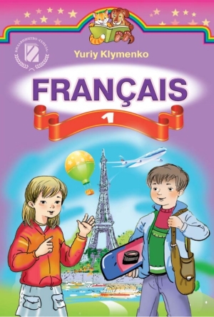 Французька мова 1 клас Клименко Ю.М. 2012